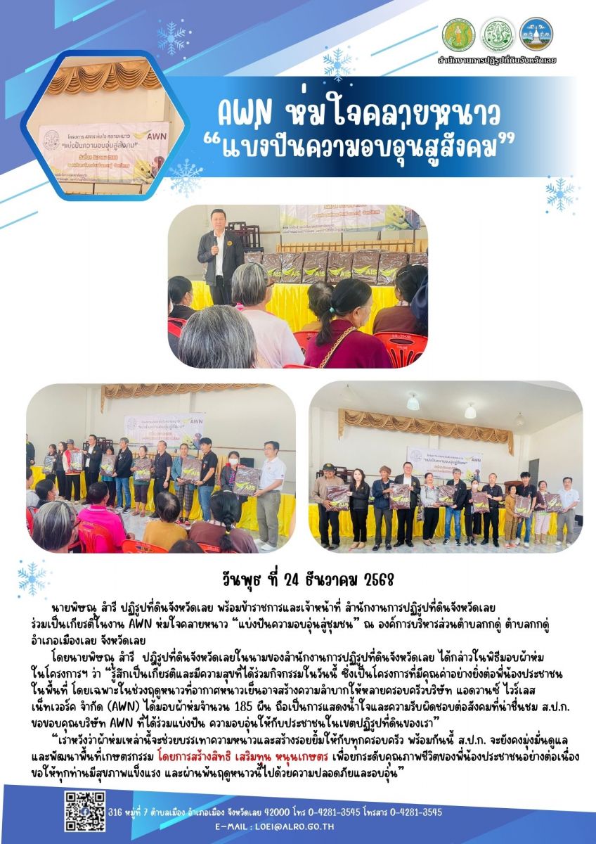 นายพิษณุ สำรี ปฏิรูปที่ดินจังหวัดเลย พร้อมข้าราชการและเจ้าหน้าที่ สำนักงานการปฏิรูปที่ดินจังหวัดเลย ร่วมเป็นเกียรติในงาน AWN ห่มใจคลายหนาว “แบ่งปันความอบอุ่นสู่ชุมชน” ณ องค์การบริหารส่วนตำบลกกดู่ ตำบลกกดู่  อำเภอเมืองเลย จังหวัดเลย 
