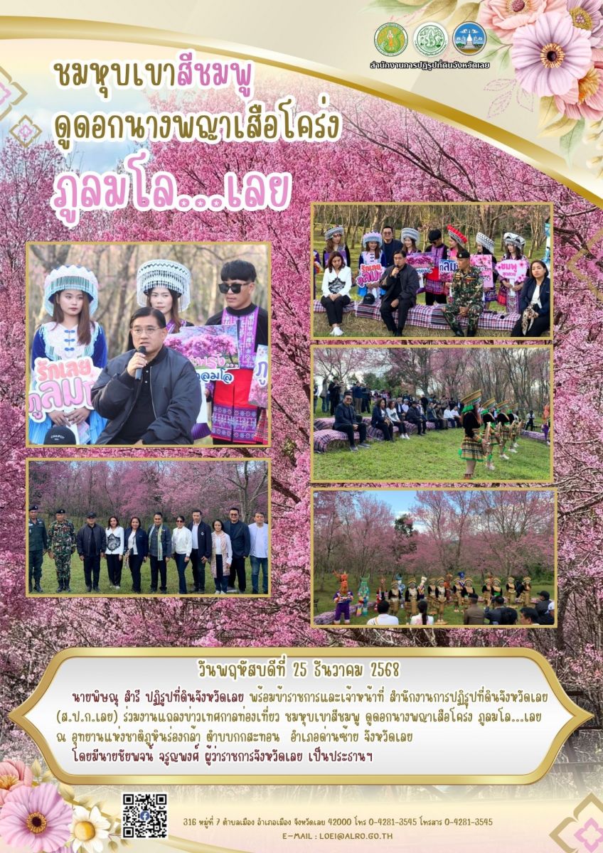 ร่วมงานแถลงข่าวเทศกาลท่องเที่ยว ชมหุบเขาสีชมพู ดูดอกนางพญาเสือโคร่ง ภูลมโล...เลย  ณ อุทยานแห่งชาติภูหินร่องกล้า ตำบบกกสะทอน  อำเภอด่านซ้าย จังหวัดเลย 