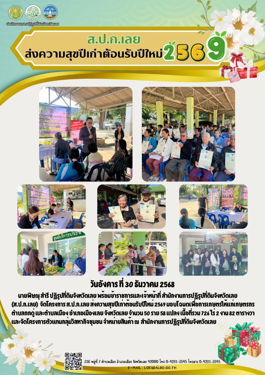  ส.ป.ก.เลย ส่งความสุขปีเก่าต้อนรับปีใหม่ 2569