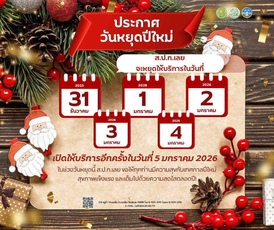 ส.ป.ก.เลย ประกาศหยุดปีใหม่