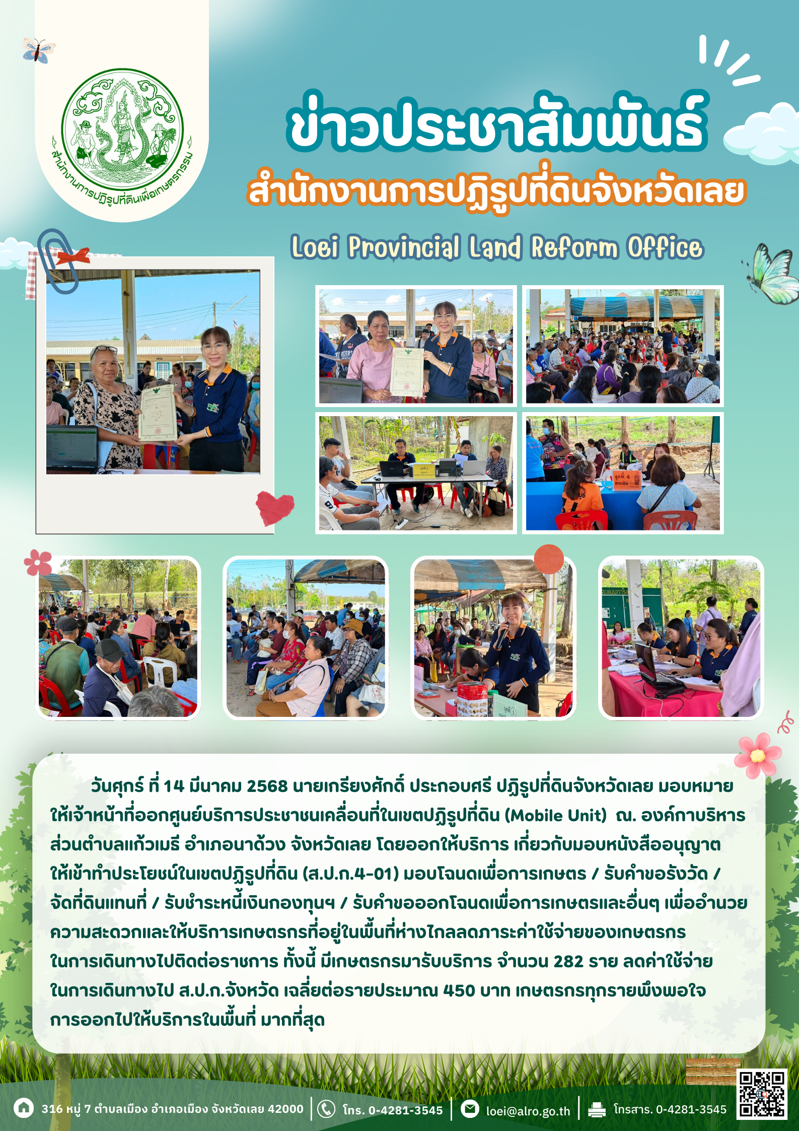 ออกศูนย์บริการประชาชนเคลื่อนที่ในเขตปฏิรูปที่ดิน (Mobile Unit) ครั้งที่ 7 ณ. อบต.แก้วเมธี อำเภอนาด้วง จังหวัดเลย