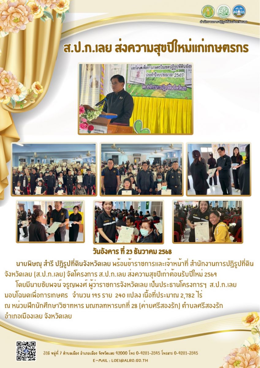 ส.ป.ก.เลย ส่งความสุขปีใหม่แก่เกษตรกร