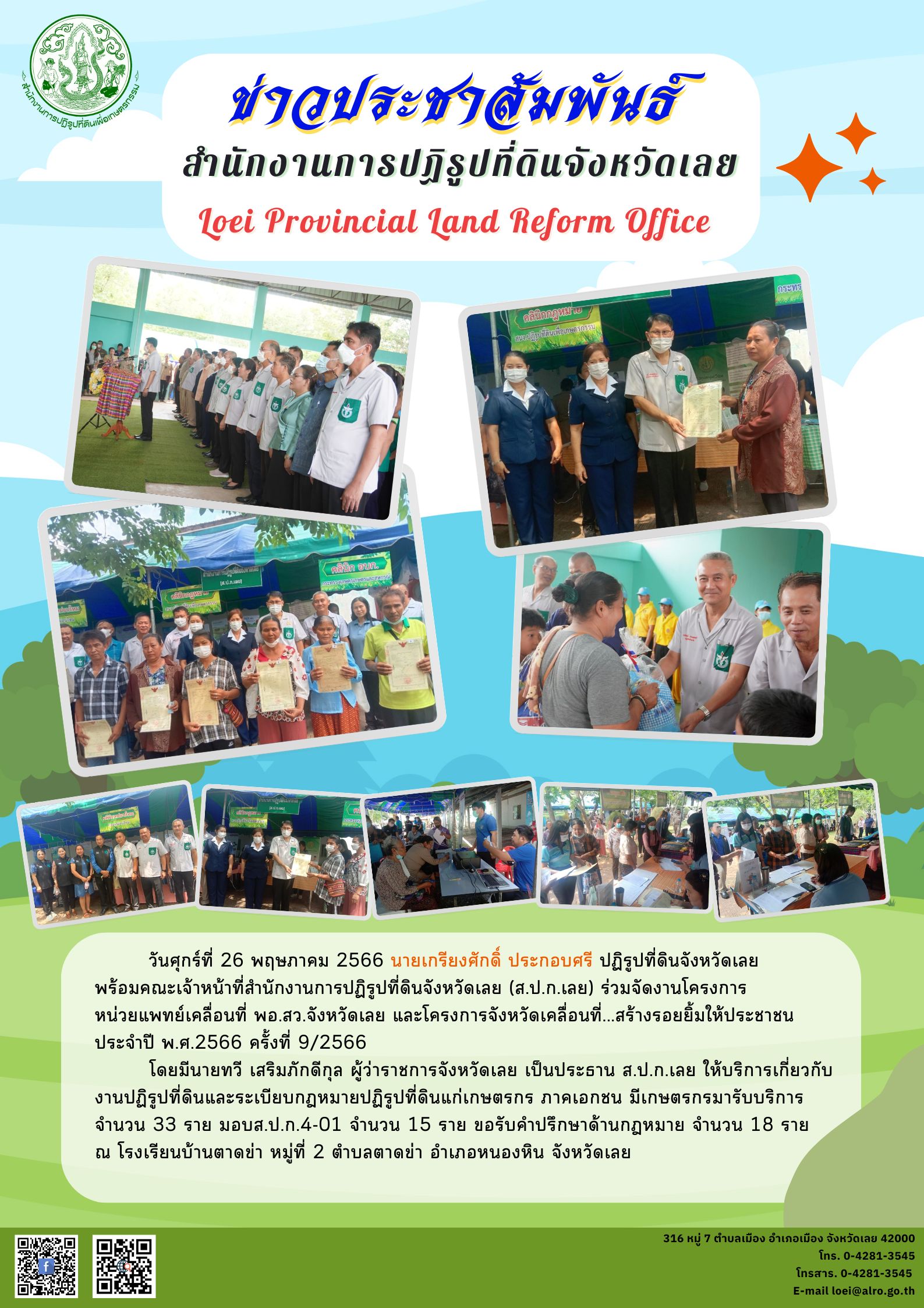 โครงการหน่วยแพทย์เคลื่อนที่ พอ.สว.จังหวัดเลย และโครงการจังหวัดเคลื่อนที่...สร้างรอยยิ้มให้ประชาชน ประจำปี พ.ศ.2566 ครั้งที่ 9/2566