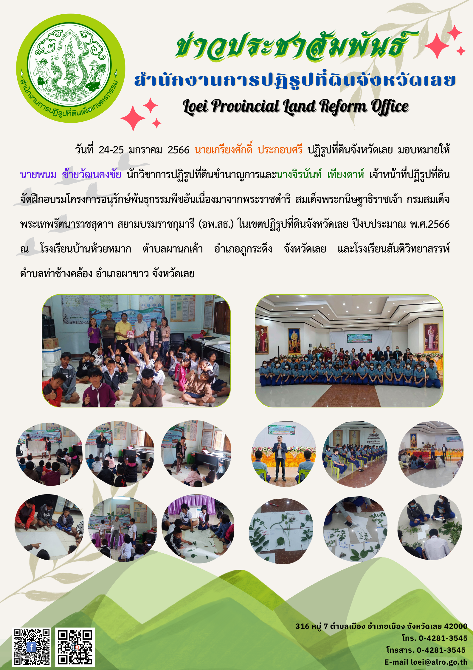 โครงการอนุรักษ์พันธุกรรมพืชอันเนื่องมาจากพระราชดำริ สมเด็จพระกนิษฐาธิราชเจ้า กรมสมเด็จพระเทพรัตนาราชสุดาฯ สยามบรมราชกุมารี (อพ.สธ.) ในเขตปฏิรูปที่ดินจังหวัดเลย
