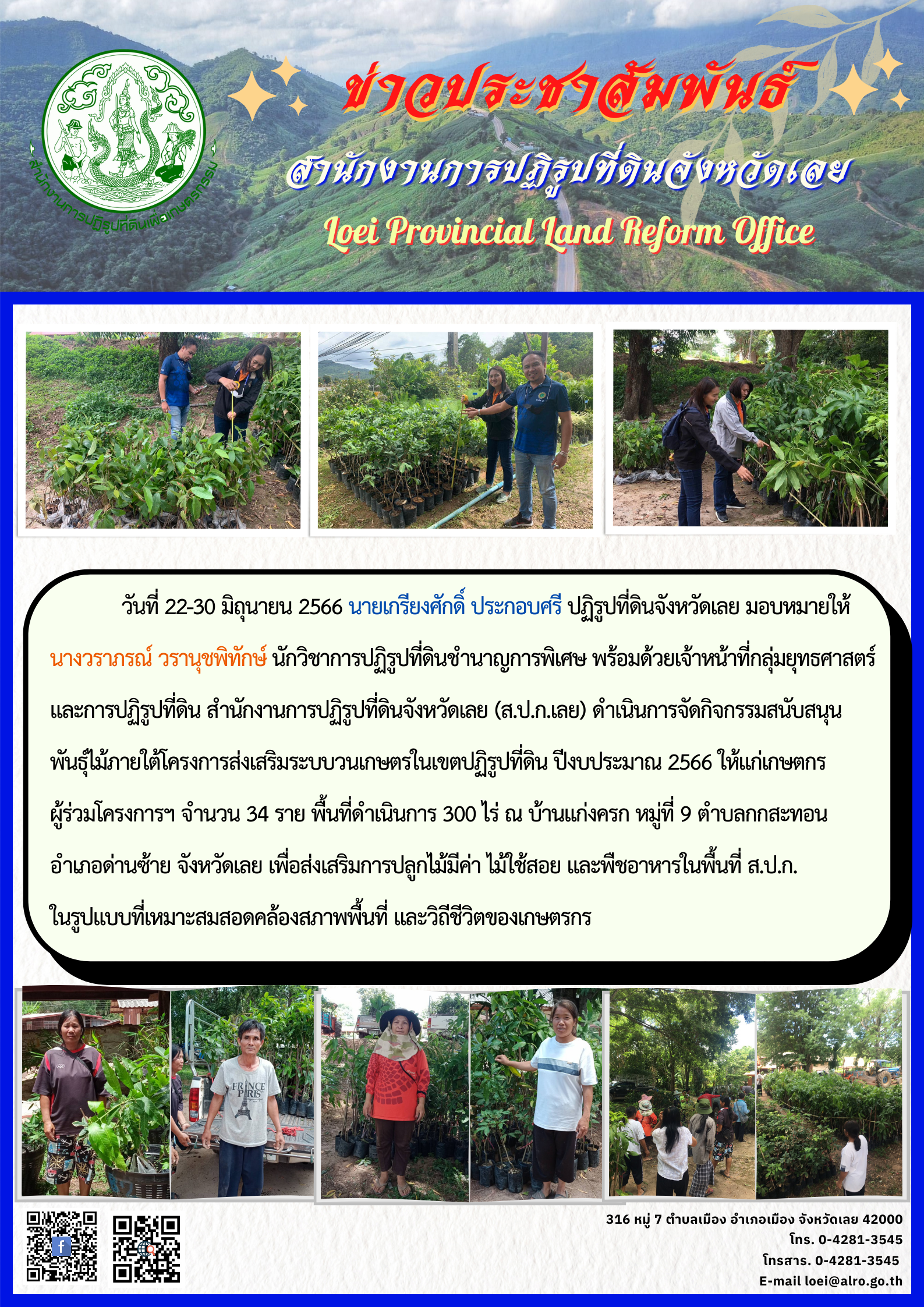 จัดกิจกรรมสนับสนุนพันธุ์ไม้ภายใต้โครงการส่งเสริมระบบวนเกษตรในเขตปฏิรูปที่ดิน ปีงบประมาณ 2566 ให้แก่เกษตรกร ผู้ร่วมโครงการฯ จำนวน 34 ราย พื้นที่ดำเนินการ 300 ไร่ ณ บ้านแก่งครก หมู่ที่ 9  ตำบลกกสะทอน อำเภอด่านซ้าย จังหวัดเลย