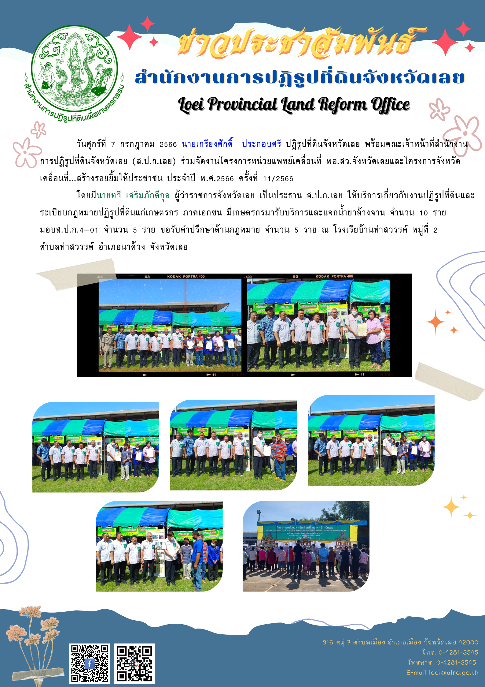 โครงการหน่วยแพทย์เคลื่อนที่ พอ.สว.จังหวัดเลยและโครงการจังหวัดเคลื่อนที่...สร้างรอยยิ้มให้ประชาชน ประจำปี พ.ศ.2566 ครั้งที่ 11/2566