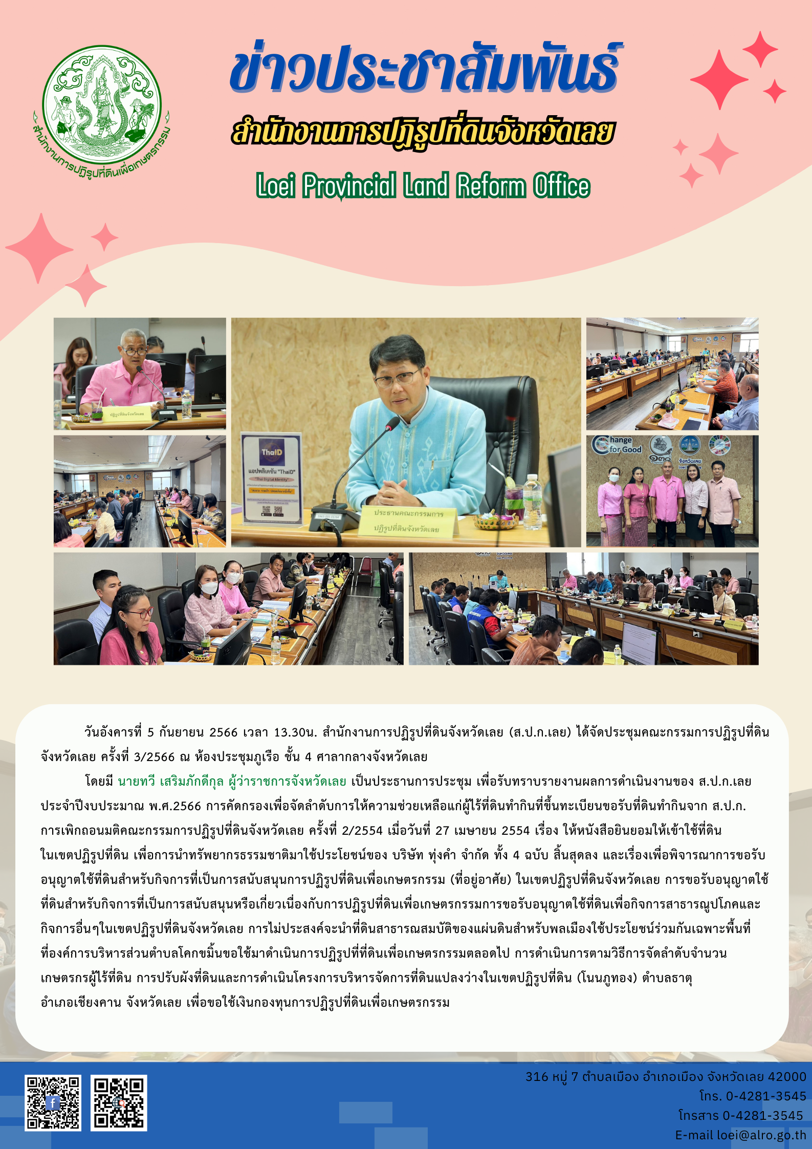 สำนักงานการปฏิรูปที่ดินจังหวัดเลย (ส.ป.ก.เลย) ได้จัดประชุมคณะกรรมการปฏิรูปที่ดินจังหวัดเลย ครั้งที่ 3/2566 ณ ห้องประชุมภูเรือ ชั้น 4 ศาลากลางจังหวัดเลย 