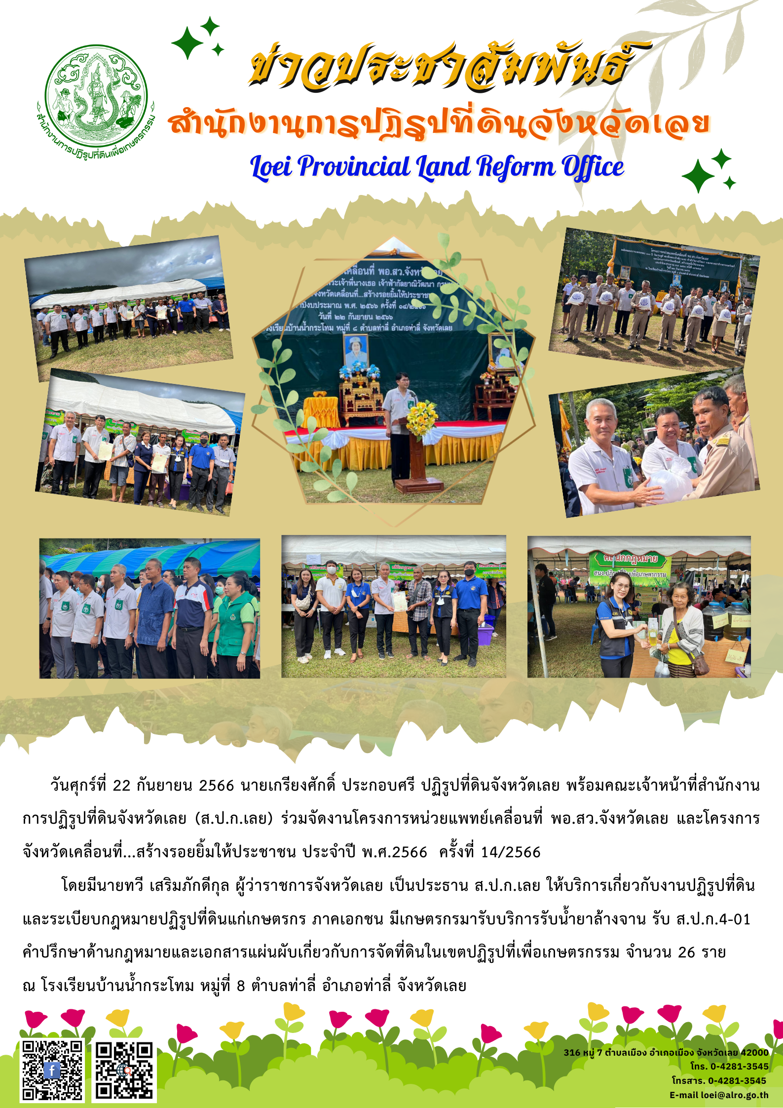 สำนักงานการปฏิรูปที่ดินจังหวัดเลย (ส.ป.ก.เลย) ร่วมจัดงานโครงการหน่วยแพทย์เคลื่อนที่ พอ.สว.จังหวัดเลย และโครงการจังหวัดเคลื่อนที่...สร้างรอยยิ้มให้ประชาชน ประจำปี พ.ศ.2566 ครั้งที่ 14/2566