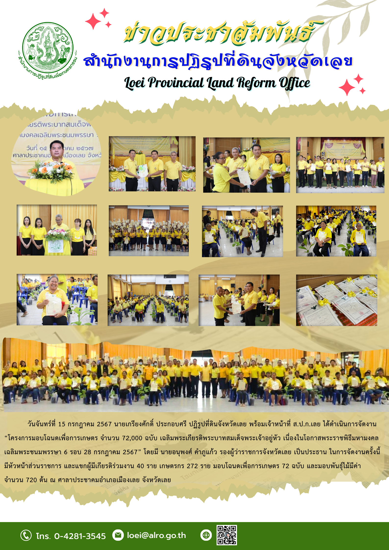 โครงการมอบโฉนดเพื่อการเกษตร จำนวน 72,000 ฉบับ เฉลิมพระเกียรติพระบาทสมเด็จพระเจ้าอยู่หัว เนื่องในโอกาสพระราชพิธีมหามงคลเฉลิมพระชนมพรรษา 6 รอบ 28 กรกฎาคม 2567