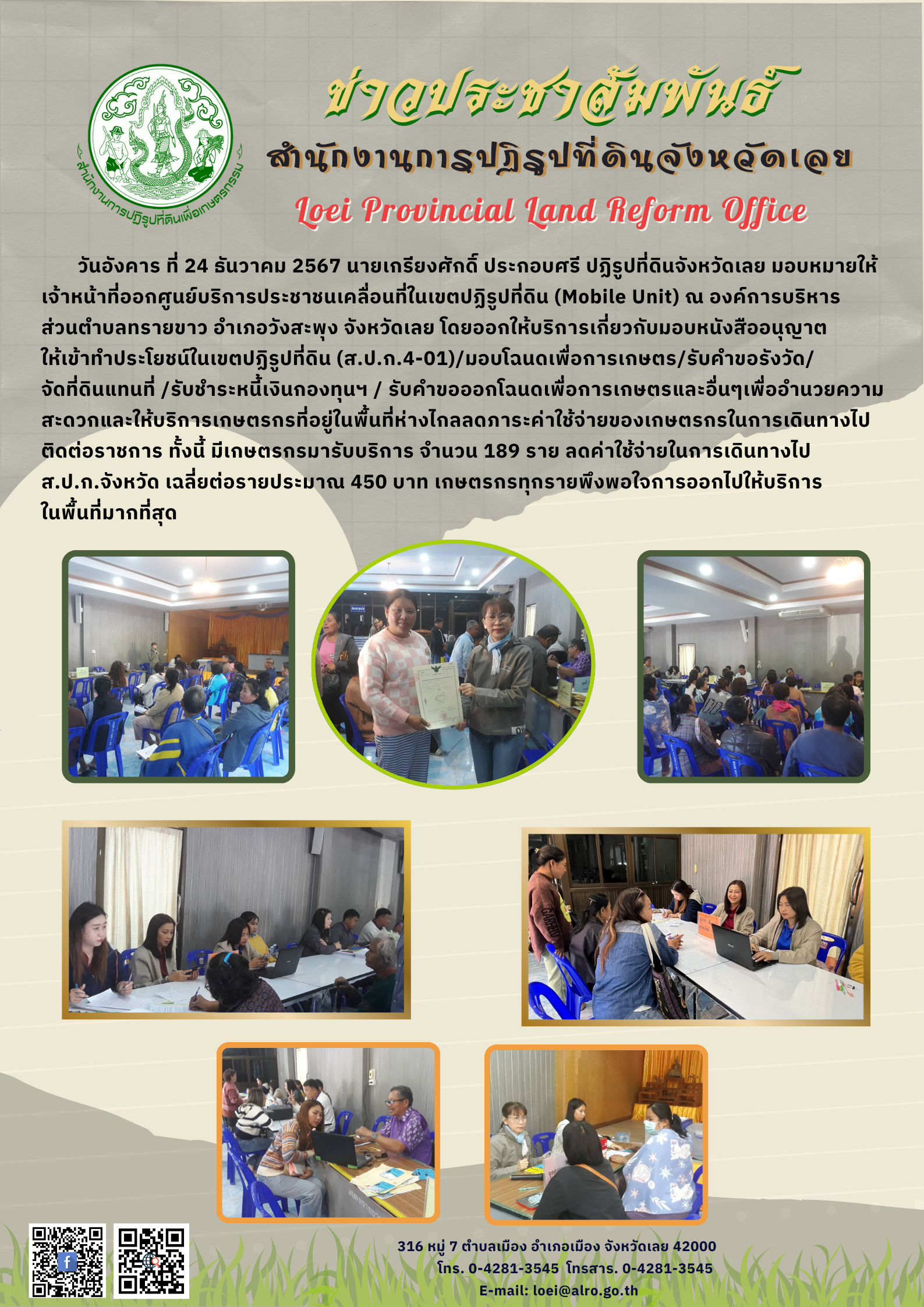 ออกศูนย์บริการประชาชนเคลื่อนที่ในเขตปฏิรูปที่ดิน (Mobile Unit) ครั้งที่ 4 ณ. อบต.ทรายขาว อำเภอวังสะพุง จังหวัดเลย