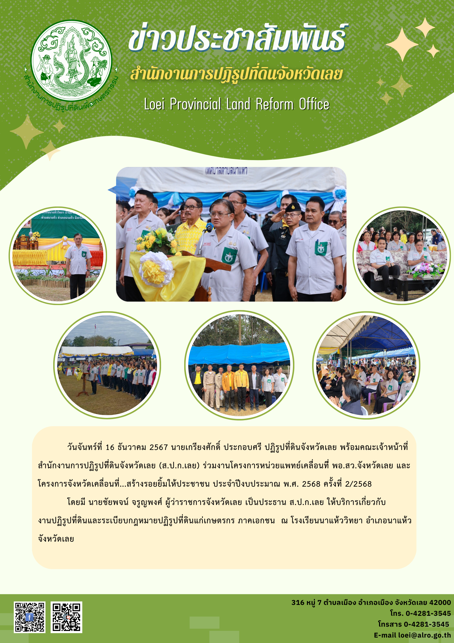 ร่วมงานโครงการหน่วยแพทย์เคลื่อนทีี่ พอ.สว.จังหวัดเลย และ       โครงการจังหวัดเคลื่อนที่...สร้างรอยยิ้มให้ประชาชน ประจำปีงบประมาณ พ.ศ. 2568 ครั้งที่ 2/2568 