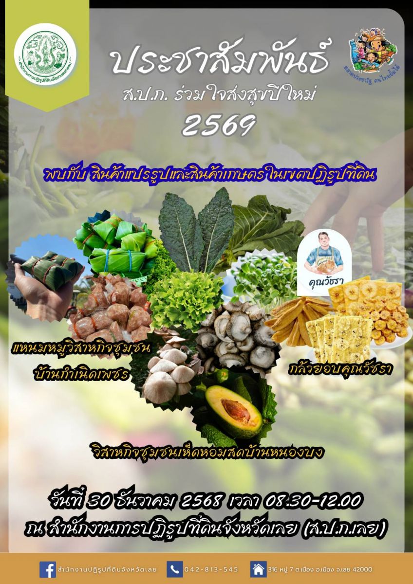 ส.ป.ก.เลย ขอส่งสุขปีใหม่.2569 วันที่ 30  ธันวาคม 2568 เชิญชวนจับจ่ายใช้สอย พบกับผลิตผลทางการเกษตรและการแปรรููป ในเขตปฏิรูปที่ดินจังหวัดเลย ณ ส.ป.ก.เลย