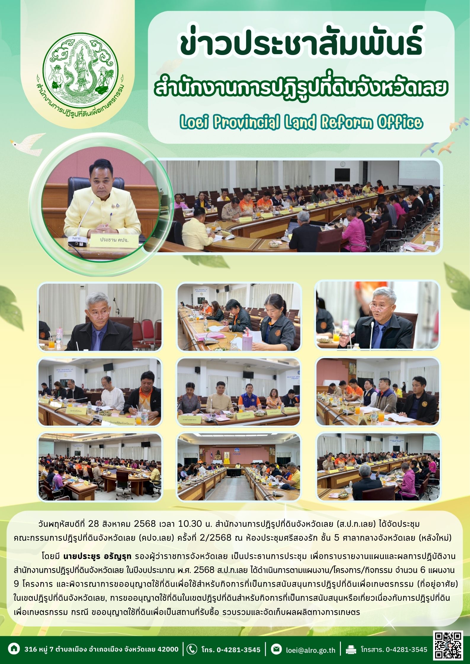 ประชุมคณะกรรมการปฏิรูปที่ดินจังหวัดเลย (คปจ.เลย) ครั้งที่ 2/2568