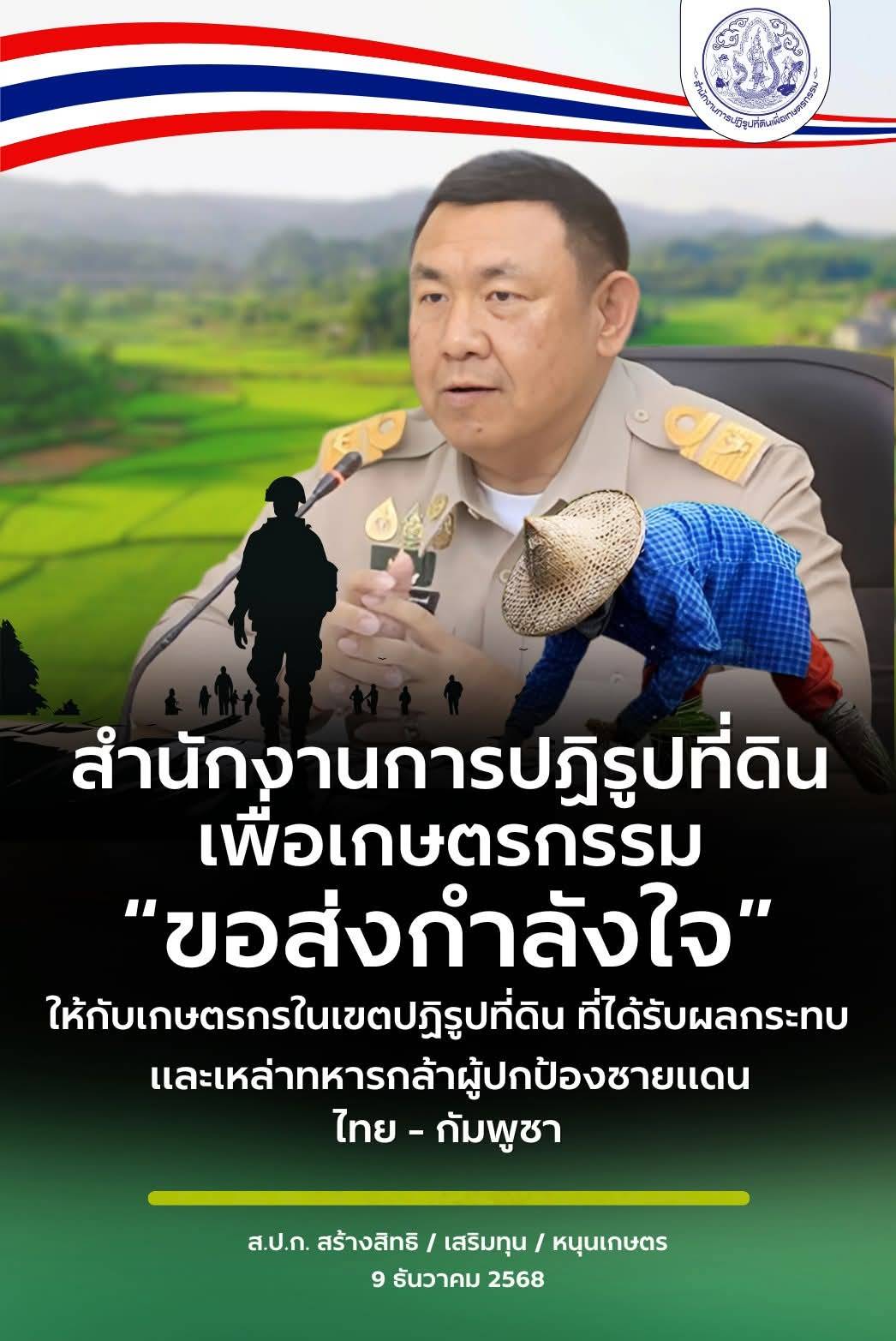สำนักงานการปฏิรูปที่ดินเพื่อเกษตรกรรม (ส.ป.ก.) ขอส่งกำลังใจแรงใจ ให้กับเกษตรกรในเขตปฏิรูปที่ดิน ที่ได้รับผลกระทบ และเหล่าทหารกล้าผู้ปกป้องชายแดน ไทย-กัมพูชา
