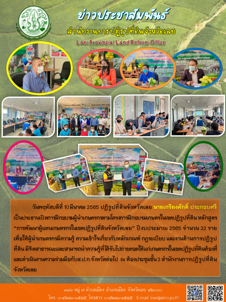 โครงการฝึกอบรมเกษตรในเขตปฏิรูปที่ดิน หลักสูตร “การพัฒนาผู้แทนเกษตรกรในเขตปฏิรูปที่ดินจังหวัดเลย” ปีงบประมาณ 2565