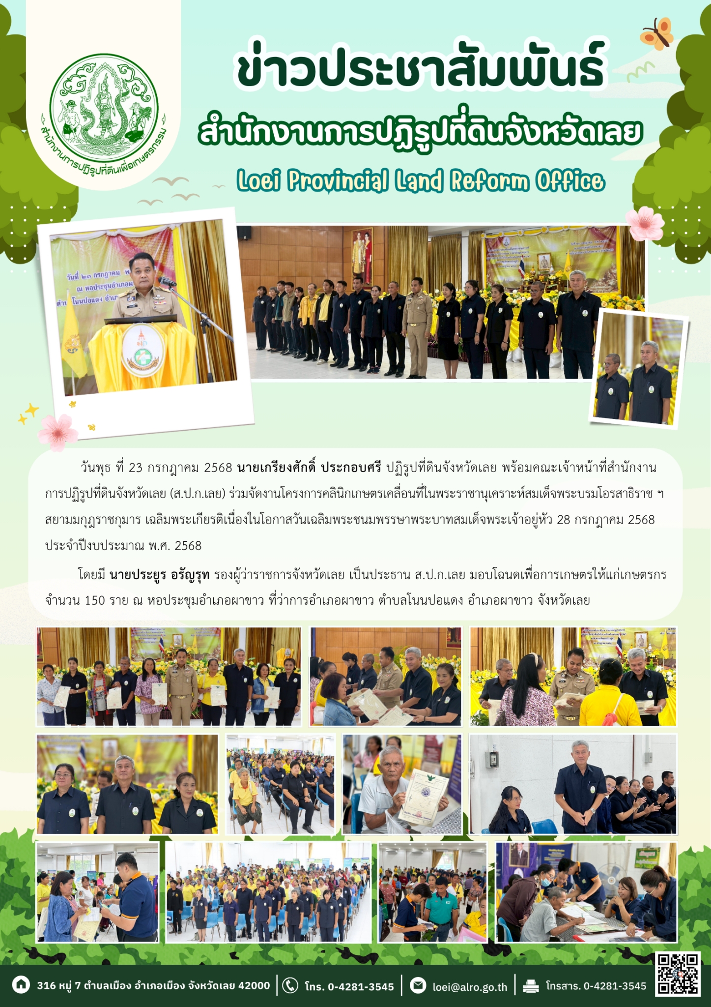 โครงการคลินิกเกษตรเคลื่อนที่ในพระราชานุเคราะห์สมเด็จพระบรมโอรสาธิราช ฯ สยามมกุฎราชกุมาร เฉลิมพระเกียรติเนื่องในโอกาสวันเฉลิมพระชนมพรรษาพระบาทสมเด็จพระเจ้าอยู่หัว 28 กรกฎาคม 2568