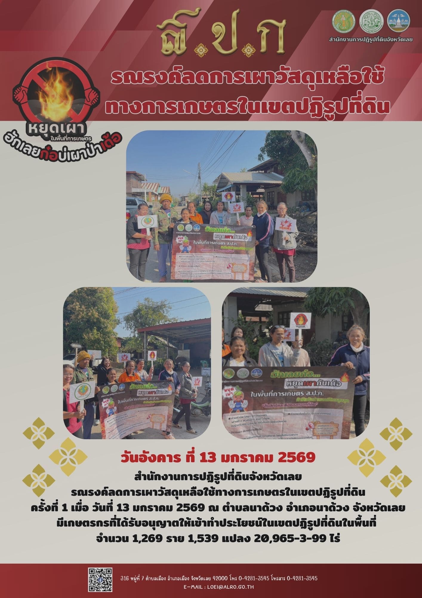 สำนักงานการปฏิรูปที่ดินจังหวัดเลย รณรงค์ลดการเผาวัสดุเหลือใช้ทางการเกษตรในเขตปฏิรูปที่ดิน ครั้งที่ 1 เมื่อ วันที่ 13 มกราคม 2569 ณ ตำบลนาด้วง อำเภอนาด้วง จังหวัดเลย