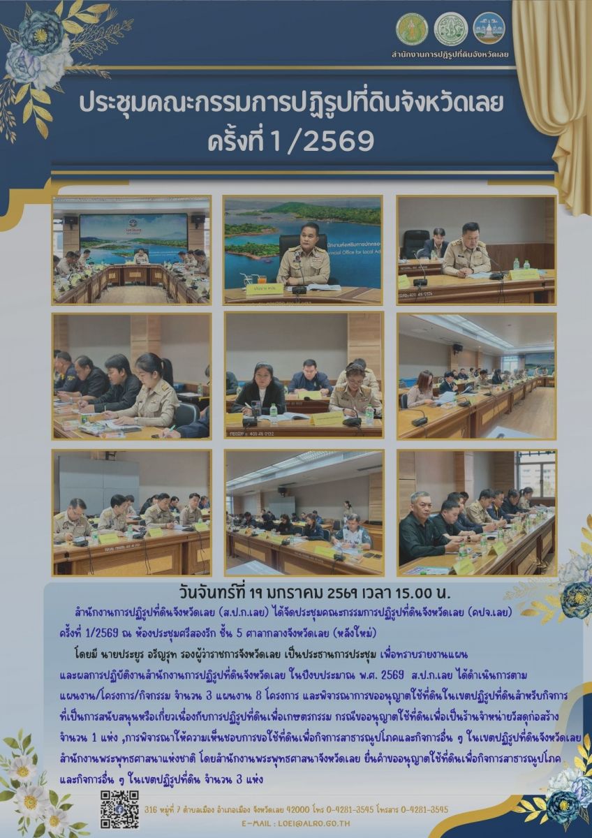 วันจันทร์ที่ 19 มกราคม 2569 เวลา 15.00 น. สำนักงานการปฏิรูปที่ดินจังหวัดเลย (ส.ป.ก.เลย) ได้จัดประชุมคณะกรรมการปฏิรูปที่ดินจังหวัดเลย (คปจ.เลย)  ครั้งที่ 1/2569 ณ ห้องประชุมศรีสองรัก ชั้น 5 ศาลากลางจังหวัดเลย (หลังใหม่)     โดยมี นายประยูร อรัญรุท รองผู้ว่าราชการจังหวัดเลย เป็นประธานการประชุม