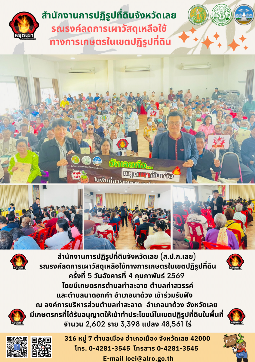 วันอังคารที่ 4 กุมภาพันธ์ 2569 สำนักงานการปฏิรูปที่ดินจังหวัดเลย (ส.ป.ก.เลย)   รณรงค์ลดการเผาวัสดุเหลือใช้ทางการเกษตรในเขตปฏิรูปที่ดิน  ครั้งที่ 5 