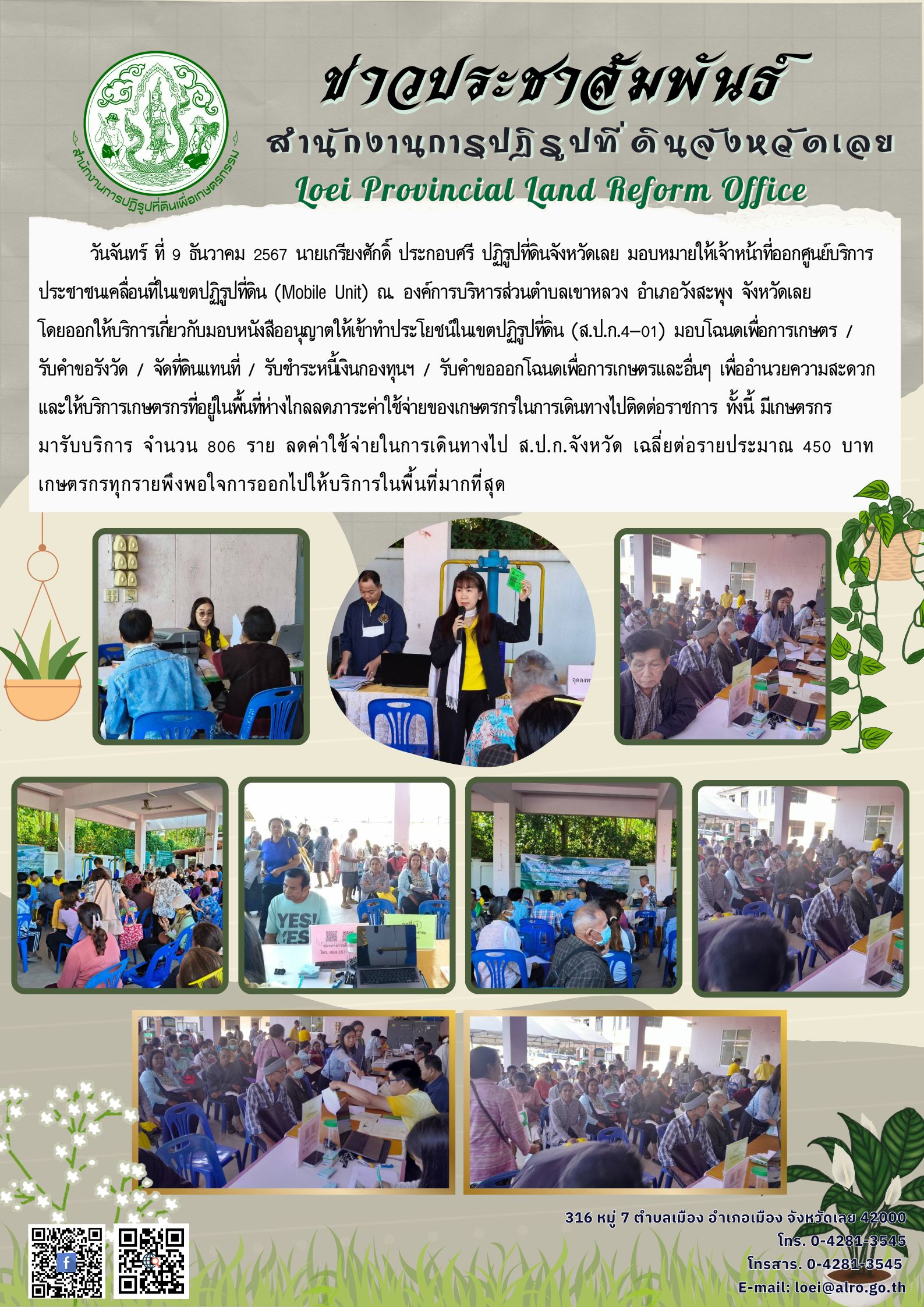 ออกศูนย์บริการประชาชนเคลื่อนที่ในเขตปฏิรูปที่ดิน (Mobile Unit) ครั้งที่ 3 ณ. อบต.เขาหลวง อำเภอวังสะพุง จังหวัดเลย