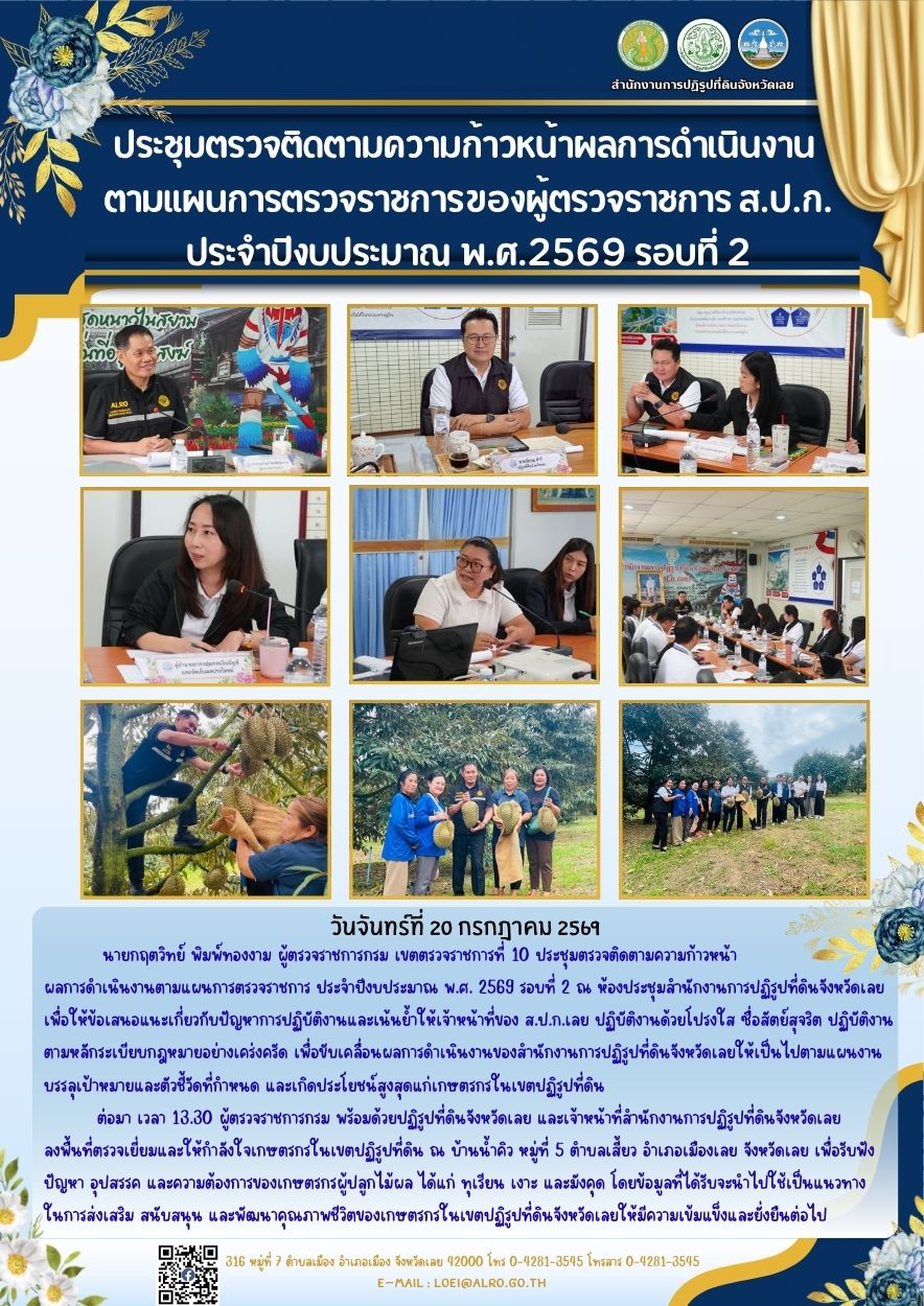 ประชุมตรวจติดตามความก้าวหน้าผลการดำเนินงาน  ตามแผนการตรวจราชการของผู้ตรวจราชการ ส.ป.ก. ประจำปีงบประมาณ พ.ศ.2569 รอบที่ 2