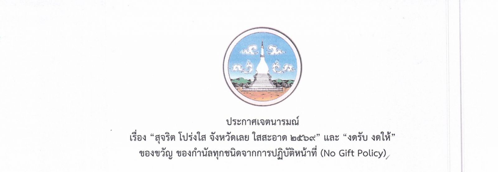 ประกาศเจตนารมณ์ เรื่อง สุจริต โปร่งใส จังหวัดเลย ใสสะอาด 2569 และ งดรับ งดให้ ของขวัญ ของกำนันทุกชนิดจากการปฏิบัติหน้าที่ (No Gift Policy)