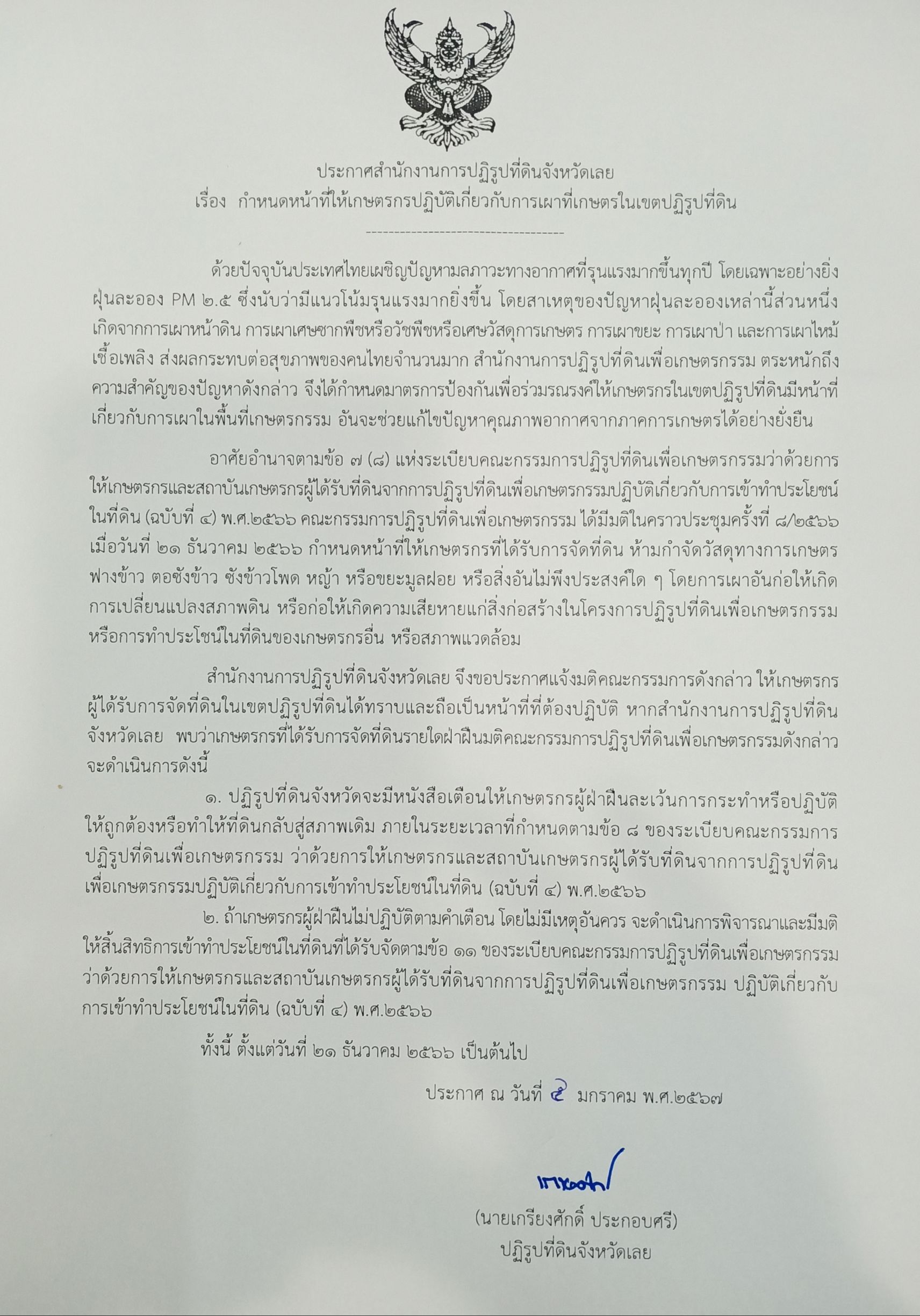 ประกาศสำนักงานการปฏิรูปที่ดินจังหวัดเลย