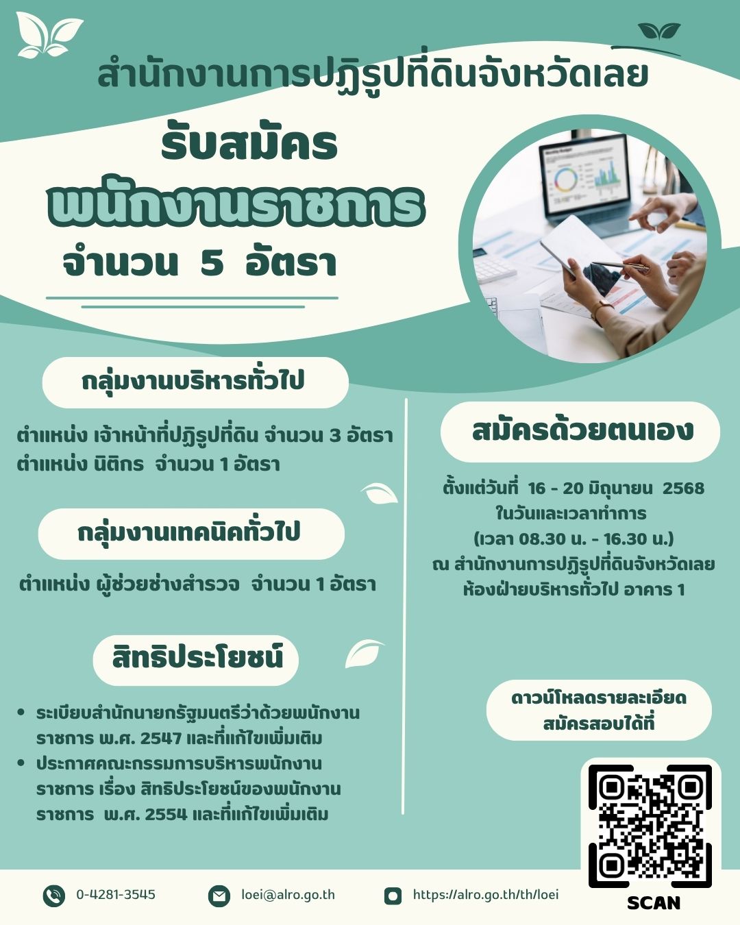 ประกาศจังหวัดเลย เรื่อง รับสมัครบุคคลเพื่อเลือกสรรเป็นพนักงานราชการทั่วไป สังกัดสำนักงานการปฏิรูปที่ดินจังหวัดเลย