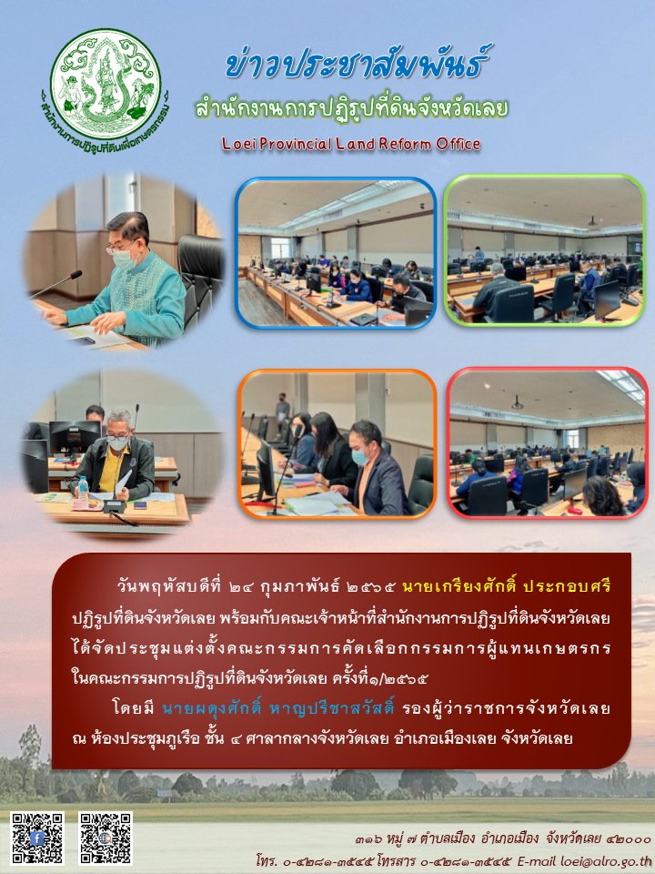 ประชุมคณะกรรมการคัดเลือกกรรมการผู้แทนเกษตรกรในคณะกรรมการปฏิรูปที่ดินจังหวัดเลย