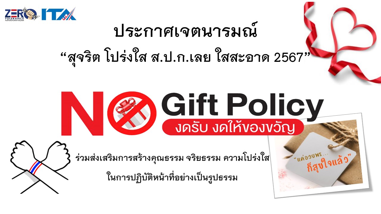 ประกาศเจตนารมณ์ สุจริต โปร่งใส ส.ป.ก.เลย ใสสะอาด 2567 และ งดรับ งดให้ ของขวัญ ของกำนัลทุกชนิดจากการปฏิบัติหน้าที่ (No Gift Policy)