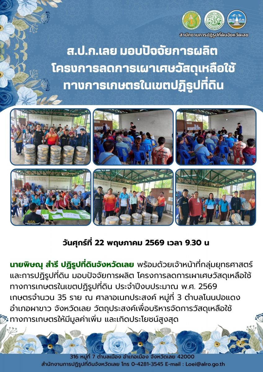 ส.ป.ก.เลย มอบปัจจัยการผลิต  โครงการลดการเผาเศษวัสดุเหลือใช้ทางการเกษตรในเขตปฏิรูปที่ดิน