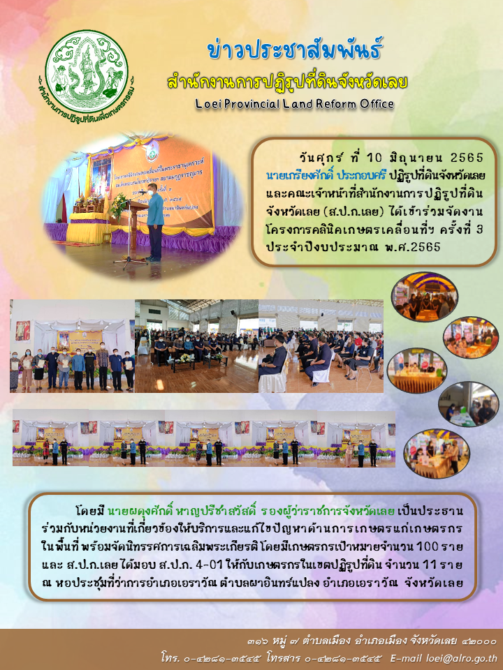 โครงการคลินิคเกษตรเคลื่อนที่จังหวัดเลย ครั้งที่ 3 ปี 2565