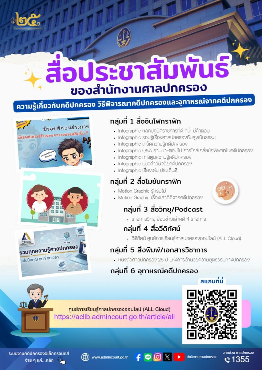 สื่อประชาสัมพันธ์ของสำนักงานศาลปกครอง