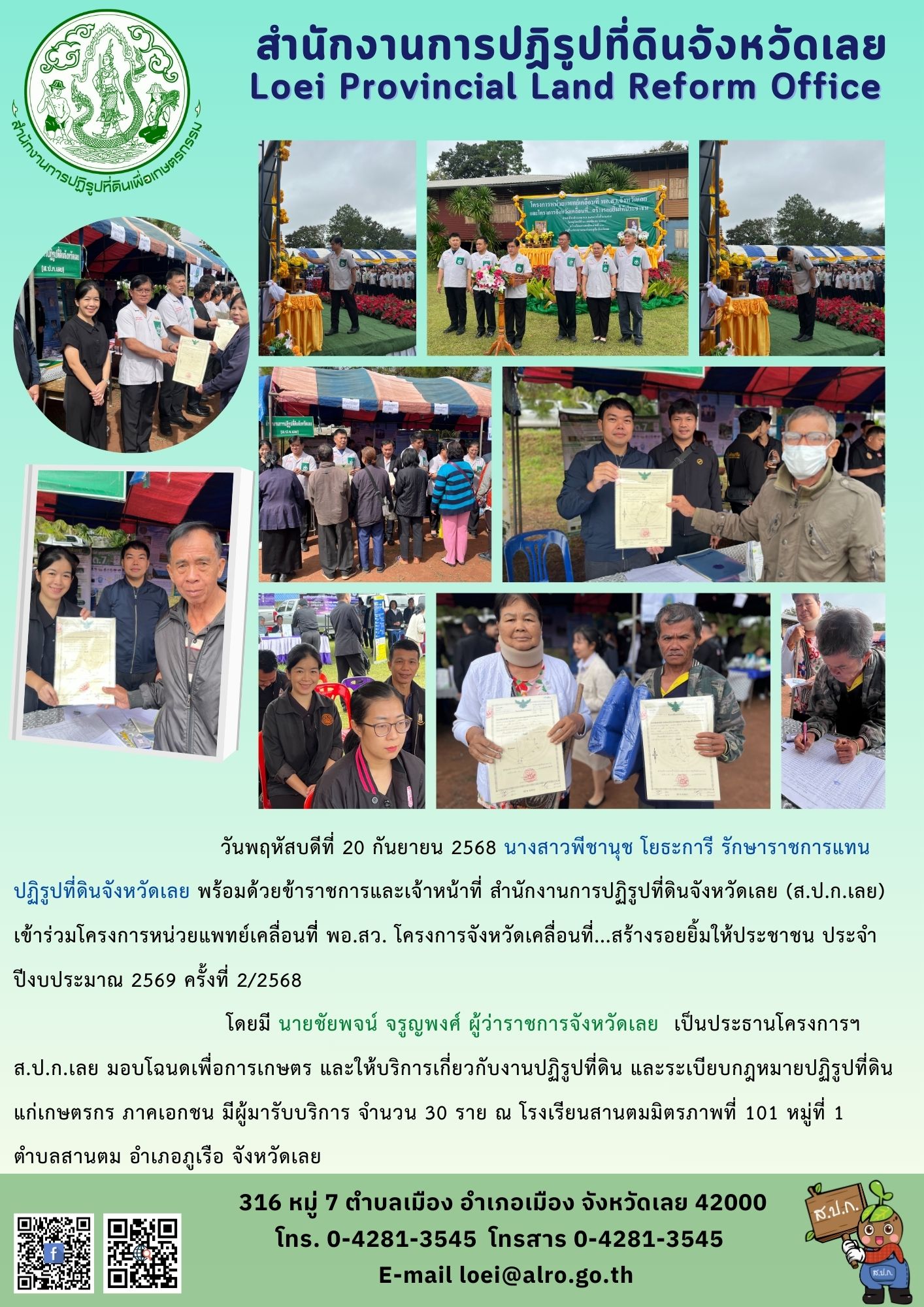 โครงการหน่วยแพทย์เคลื่อนที่ พอ.สว. โครงการจังหวัดเคลื่อนที่...สร้างรอยยิ้มให้ประชาชน ประจำปีงบประมาณ 2569 ครั้งที่ 2/2568 ณ โรงเรียนสานตมมิตรภาพที่ 101 หมู่ 1 ต.สานตม อ.ภูเรือ จ.เลย