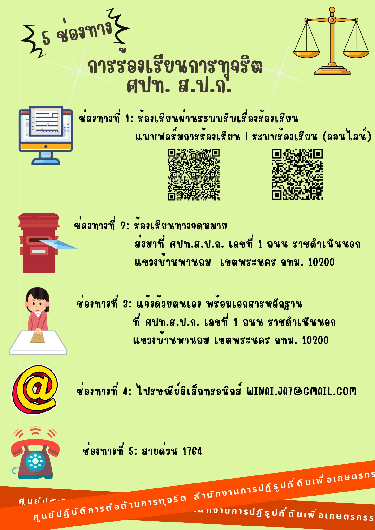 ประชาสัมพันธ์ช่องทางการร้องเรียนร้องทุกข์การทุจริตและประพฤติมิชอบของเจ้าหน้าที่