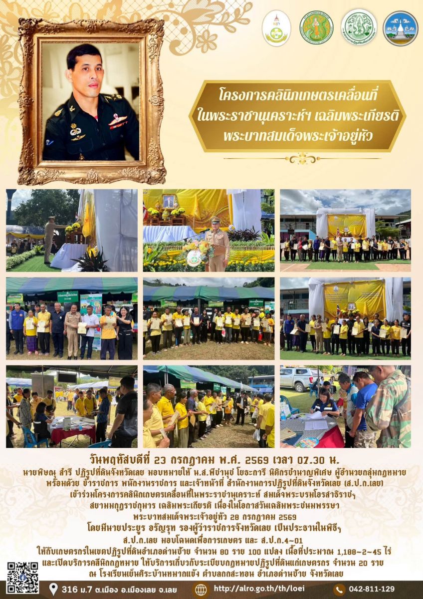 วันพฤหัสบดีที่ 23 กรกฎาคม พ.ศ. 2569 เวลา 07.30 น.  นายพิษณุ สำรี ปฏิรูปที่ดินจังหวัดเลย มอบหมายให้ น.ส.พีชานุช โยธะการี นิติกรชำนาญพิเศษ ผู้อำนวยกลุ่มกฎหมาย พร้อมด้วย ข้าราชการ พนักงานราชการ และเจ้าหน้าที่ สำนักงานการปฏิรูปที่ดินจังหวัดเลย (ส.ป.ก.เลย) เข้าร่วมโครงการโครงการคลินิกเกษตรเคลื่อนที่ในพระราชานุเคราะห์ สมเด็จพระบรมโอรสาธิราชฯ สยามมกุฎราชกุมาร เฉลิมพระเกียรติ เนื่องในโอกาสวันเฉลิมพระชนมพรรษา พระบาทสมเด็จพระเจ้าอยู่หัว 28 กรกฎาคม 2569