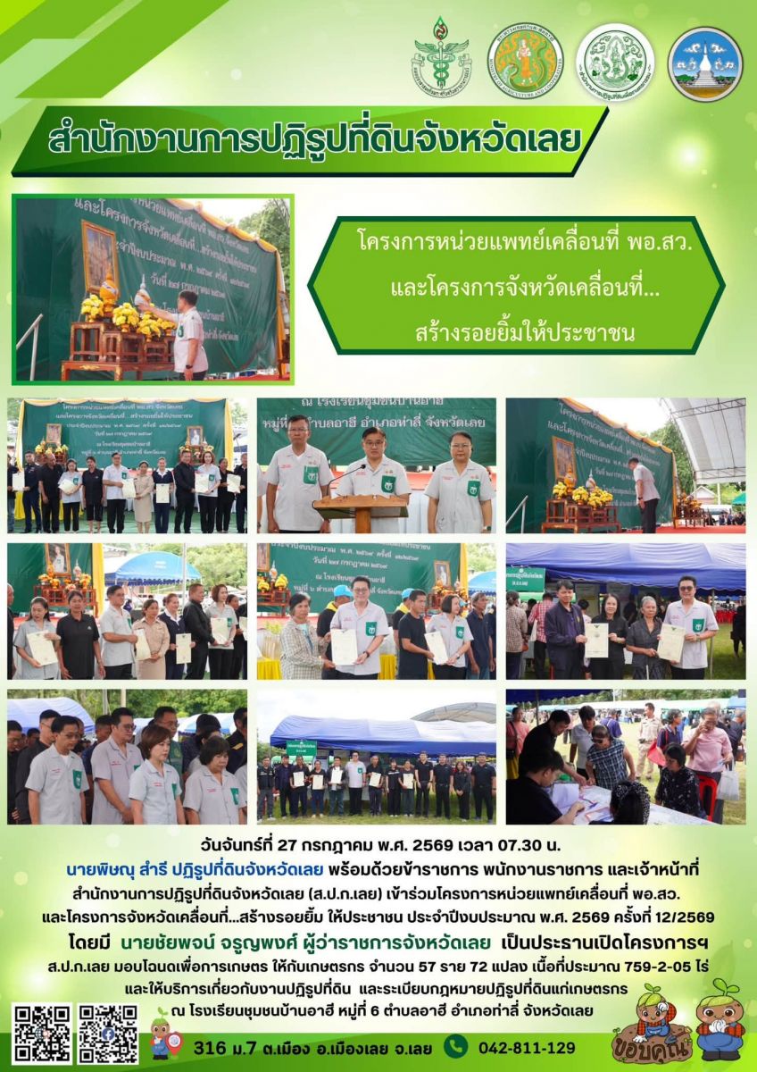วันจันทร์ที่ 27 กรกฎาคม พ.ศ. 2569 เวลา 07.30 น.  นายพิษณุ สำรี ปฏิรูปที่ดินจังหวัดเลย พร้อมด้วยข้าราชการ พนักงานราชการ และเจ้าหน้าที่สำนักงานการปฏิรูปที่ดินจังหวัดเลย (ส.ป.ก.เลย) เข้าร่วมโครงการหน่วยแพทย์เคลื่อนทีี่ พอ.สว.  และโครงการจังหวัดเคลื่อนที่...สร้างรอยยิ้ม ให้ประชาชน ประจำปีงบประมาณ พ.ศ. 2569 ครั้งที่ 12/2569