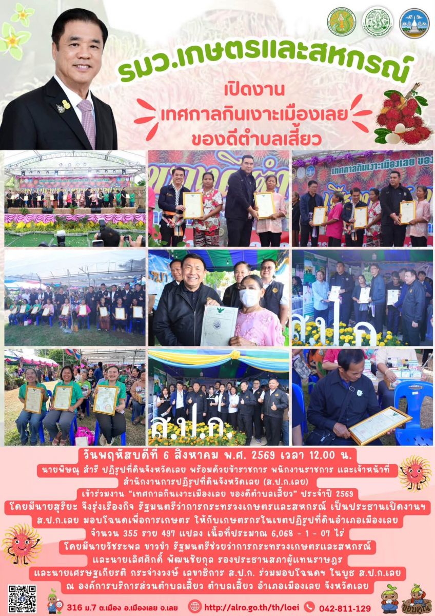 วันพฤหัสบดีที่ 6 สิงหาคม พ.ศ. 2569 เวลา 12.00 น.  นายพิษณุ สำรี ปฏิรูปที่ดินจังหวัดเลย พร้อมด้วยข้าราชการ พนักงานราชการ และเจ้าหน้าที่ สำนักงานการปฏิรูปที่ดินจังหวัดเลย (ส.ป.ก.เลย) เข้าร่วมงาน “เทศกาลกินเงาะเมืองเลย ของดีตำบลเสี้ยว” ประจำปี 2569