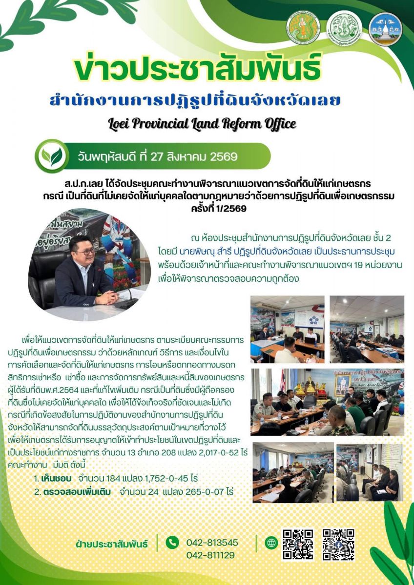 วันที่ 27 สิงหาคม 2569  ส.ป.ก.เลย ได้จัดประชุมคณะทำงานพิจารณาแนวเขตการจัดที่ดินให้แก่เกษตรกร กรณี เป็นที่ดินที่ไม่เคยจัดให้แก่บุคคลใดตามกฎหมายว่าด้วยการปฏิรูปที่ดินเพื่อเกษตรกรรมครั้งที่ 1/2569 ณ ห้องประชุมสำนักงานการปฏิรูปที่ดินจังหวัดเลยชั้น 2