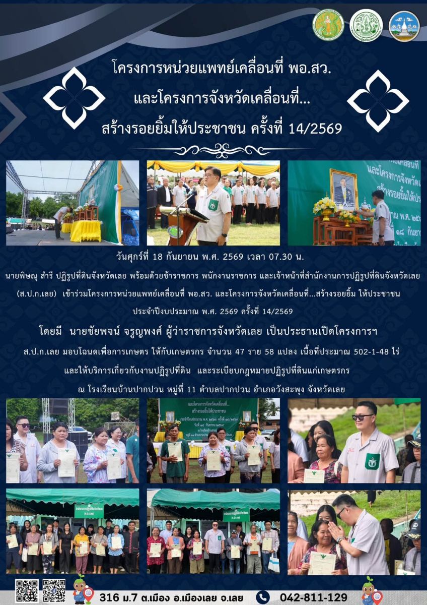 วันศุกร์ที่ 18 กันยายน พ.ศ. 2569 เวลา 07.30 น. นายพิษณุ สำรี ปฏิรูปที่ดินจังหวัดเลย พร้อมด้วยข้าราชการ พนักงานราชการ และเจ้าหน้าที่สำนักงานการปฏิรูปที่ดินจังหวัดเลย (ส.ป.ก.เลย)  เข้าร่วมโครงการหน่วยแพทย์เคลื่อนที่ พอ.สว. และโครงการจังหวัดเคลื่อนที่...สร้างรอยยิ้ม ให้ประชาชน ประจำปีงบประมาณ พ.ศ. 2569 ครั้งที่ 14/2569  