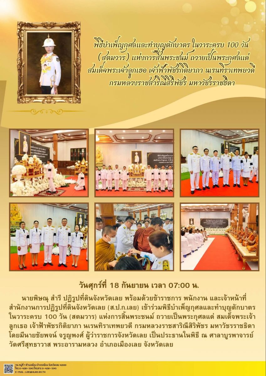 วันที่ 18 กันยายน 2569 เวลา 07.00 น.       นายพิษณุ สำรี ปฏิรูปที่ดินจังหวัดเลย พร้อมด้วยข้าราชการ พนักงาน และเจ้าหน้าที่ สำนักงานการปฏิรูปที่ดินจังหวัดเลย (ส.ป.ก.เลย) เข้าร่วมพิธีบำเพ็ญกุศลและทำบุญตักบาตร ในวาระครบ 100 วัน (สตมวาร) แห่งการสิ้นพระชนม์ ถวายเป็นพระกุศลแด่ สมเด็จพระเจ้าลูกเธอ เจ้าฟ้าพัชรกิติยาภา นเรนทิราเทพยวดี กรมหลวงราชสาริณีสิริพัชร มหาวัชรราชธิดา