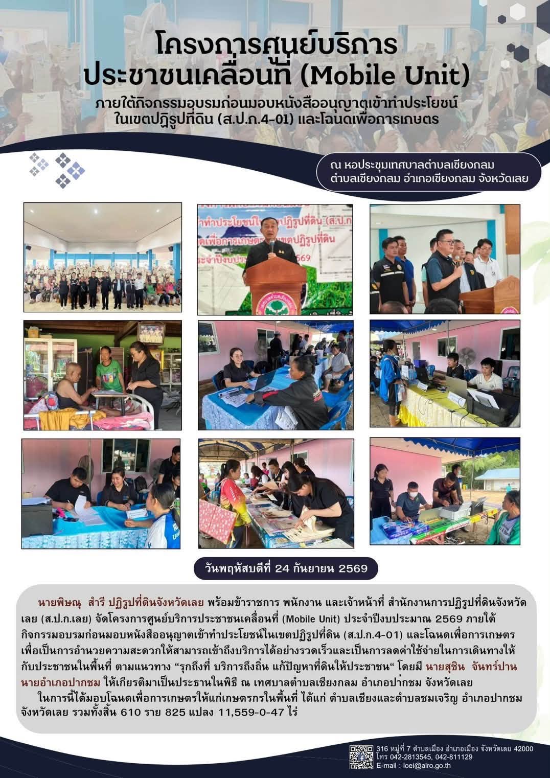วันพฤหัสบดีที่ 24 กันยายน 2569  นายพิษณุ สำรี ปฏิรูปที่ดินจังหวัดเลย พร้อมข้าราชการ พนักงาน และเจ้าหน้าที่ สำนักงานการปฏิรูปที่ดินจังหวัดเลย (ส.ป.ก.เลย) จัดโครงการศูนย์บริการประชาชนเคลื่อนที่ (Mobile Unit) ประจำปีงบประมาณ 2569