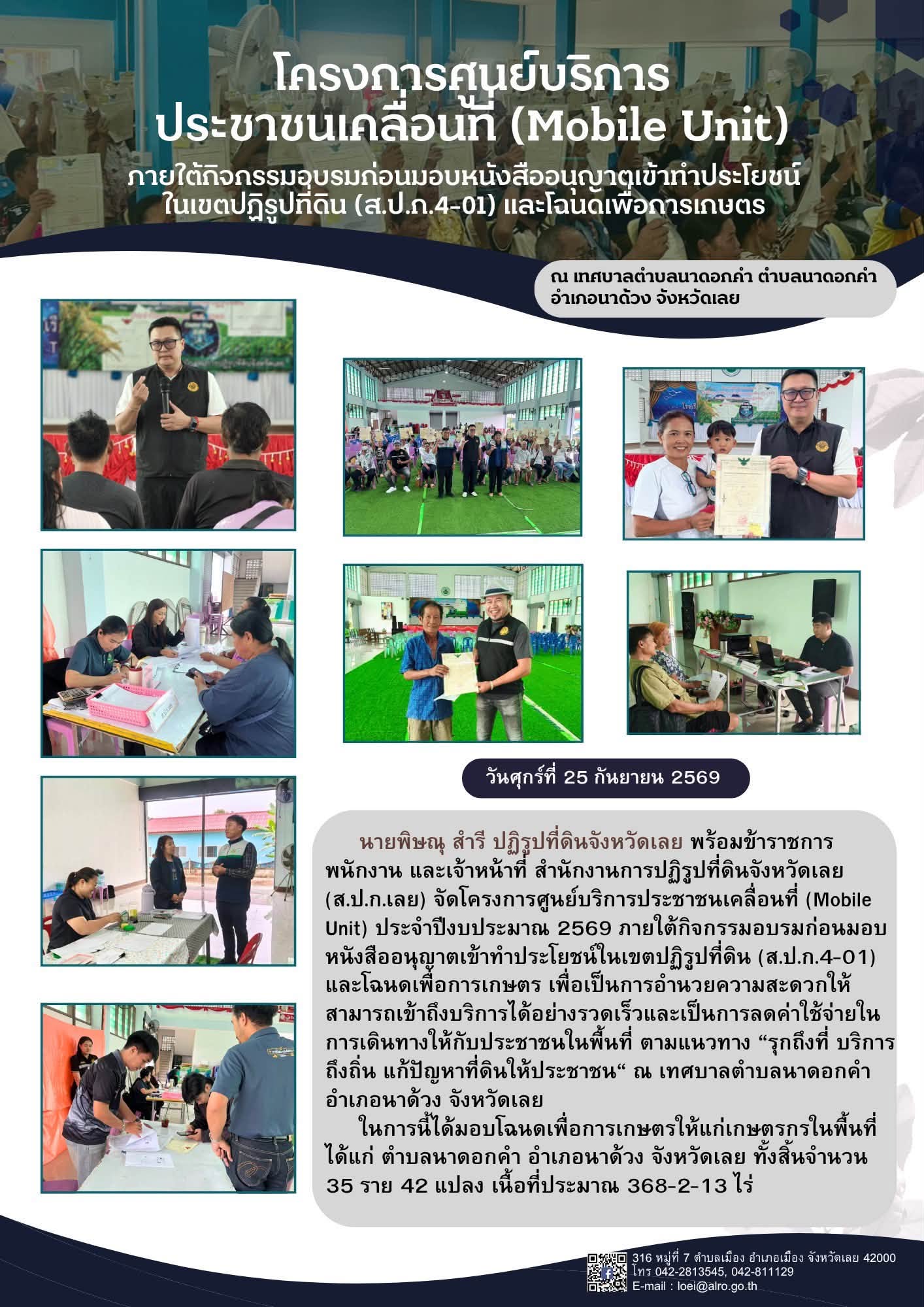 วันศุกร์ที่ 25 กันยายน 2569  นายพิษณุ สำรี ปฏิรูปที่ดินจังหวัดเลย พร้อมข้าราชการ พนักงาน และเจ้าหน้าที่ สำนักงานการปฏิรูปที่ดินจังหวัดเลย (ส.ป.ก.เลย) จัดโครงการศูนย์บริการประชาชนเคลื่อนที่ (Mobile Unit) ประจำปีงบประมาณ 2569 