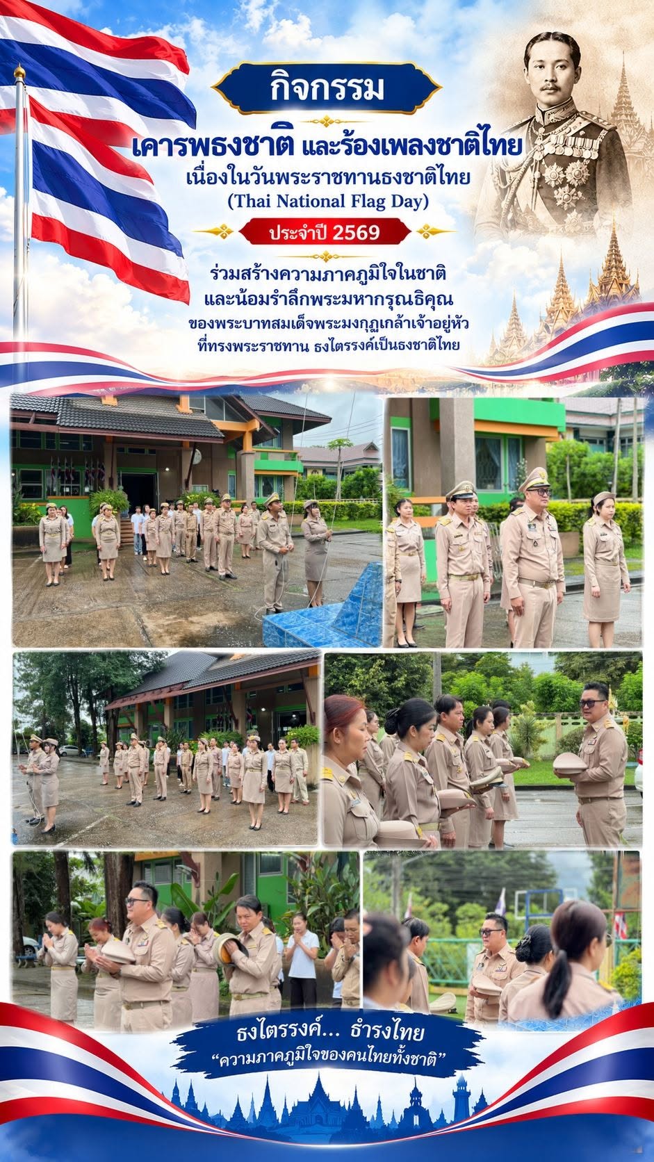 วันจันทร์ที่ 28 กันยายน 2569  นายพิษณุ สำรี ปฏิรูปที่ดินจังหวัดเลย พร้อมข้าราชการ พนักงาน และเจ้าหน้าที่ สำนักงานการปฏิรูปที่ดินจังหวัดเลย (ส.ป.ก.เลย)  เข้าแถวเคารพธงชาติเวลา 8.00 น.  ในกิจกรรม เคารพธงชาติและร้องเพลงชาติไทย เนื่องในวันพระราชทานธงชาติไทย  (Thai National Flag Day) ประจำปี 2569