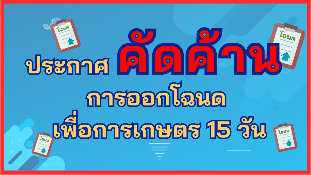 ประกาศคัดค้านการออกโฉนดเพื่อการเกษตร 15 วัน (ข่าวแชร์)