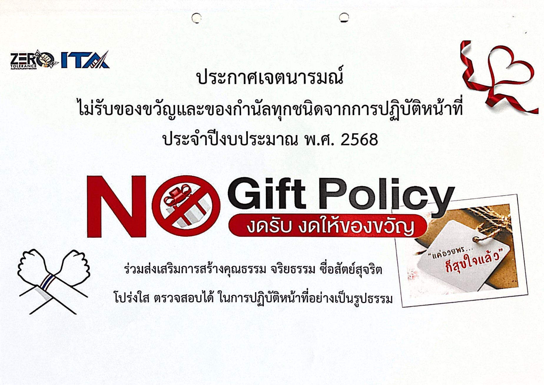 ส.ป.ก.เลย ประกาศเจตนารมณ์ไม่รับของขวัญและของกำนัลทุกชนิดจากการปฏิบัติหน้าที่ (No Gift Policy) ประจำปีงบประมาณ พ.ศ. 2568