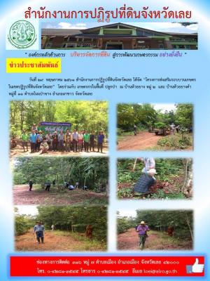 โครงการส่งเสริมระบบวนเกษตรในเขตปฏิรูปที่ดินจังหวัดเลย