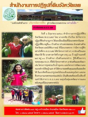 ออกเยี่ยมเยือนพี่น้องเกษตรกรในเขตปฏิรูปที่ดิน หมู่ที่10 บ้านหัวนา ตำบลกกสะทอน อำเภอด่านซ้าย จังหวัดเลย 
