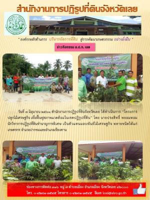โครงการปลูกไม้เศรษฐกิจ เพื่อฟื้นฟูสภาพแวดล้อมในเขตปฏิรูปที่ดิน อำเภอปากชม อำเภอเชียงคาน