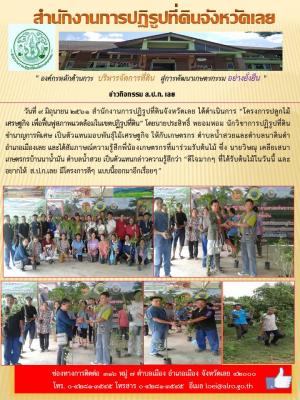 โครงการปลูกไม้เศรษฐกิจ เพื่อฟื้นฟูสภาพแวดล้อมในเขตปฏิรูปที่ดิน ต.น้ำสวย ต.นาดินดำ อ.เมืองเลย